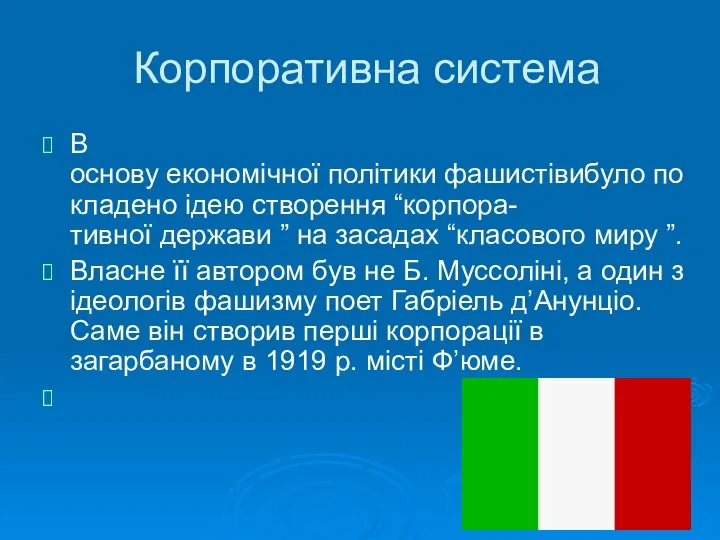 Корпоративна система В основу економічної політики фашистівибуло покладено ідею створення “корпора-тивної