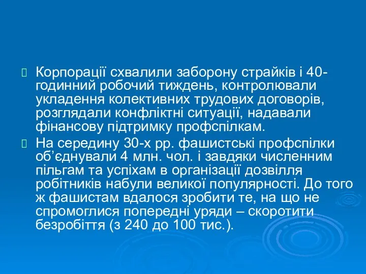 Корпорації схвалили заборону страйків і 40-годинний робочий тиждень, контролювали укладення колективних