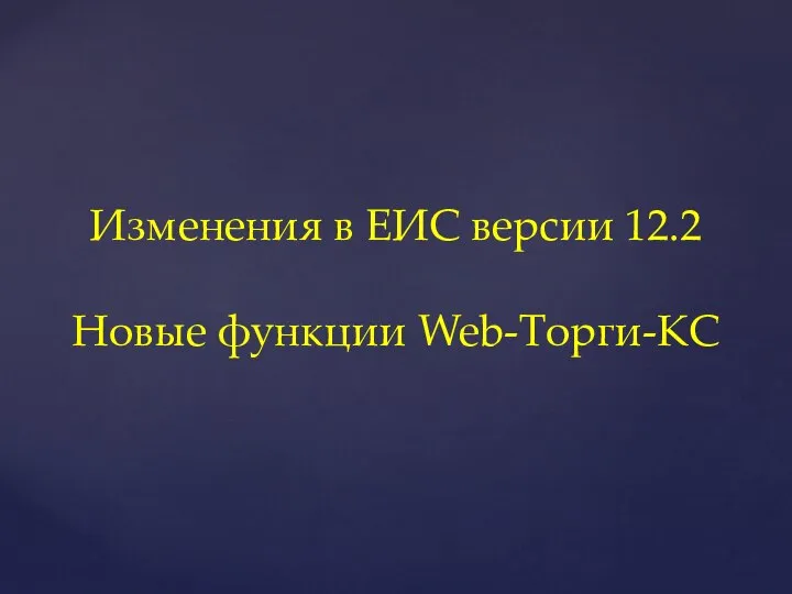 Изменения в ЕИС версии 12.2 Новые функции Web-Торги-КС