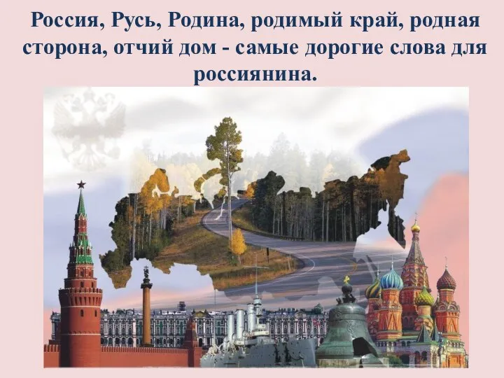 Россия, Русь, Родина, родимый край, родная сторона, отчий дом - самые дорогие слова для россиянина.