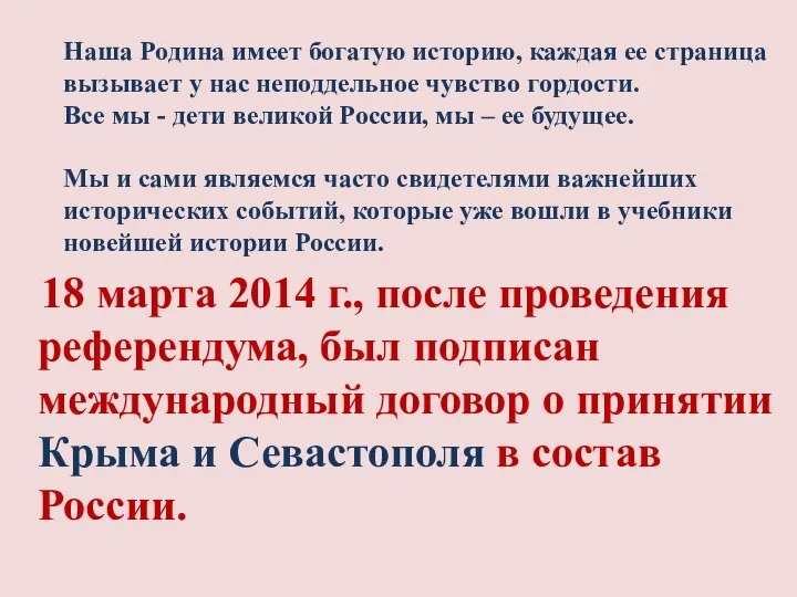 18 марта 2014 г., после проведения референдума, был подписан международный договор