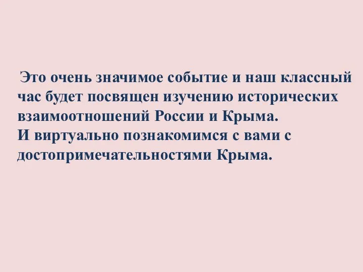 Это очень значимое событие и наш классный час будет посвящен изучению