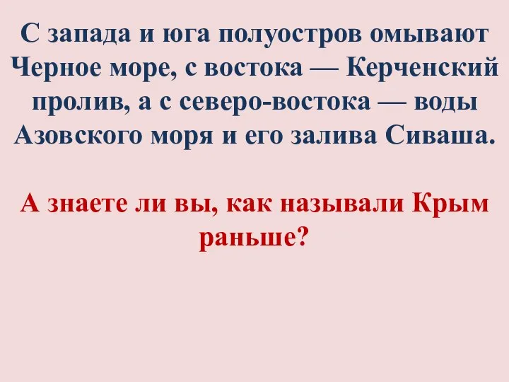 С запада и юга полуостров омывают Черное море, с востока —