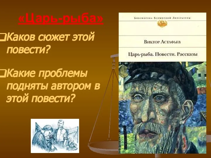 «Царь-рыба» Каков сюжет этой повести? Какие проблемы подняты автором в этой повести?