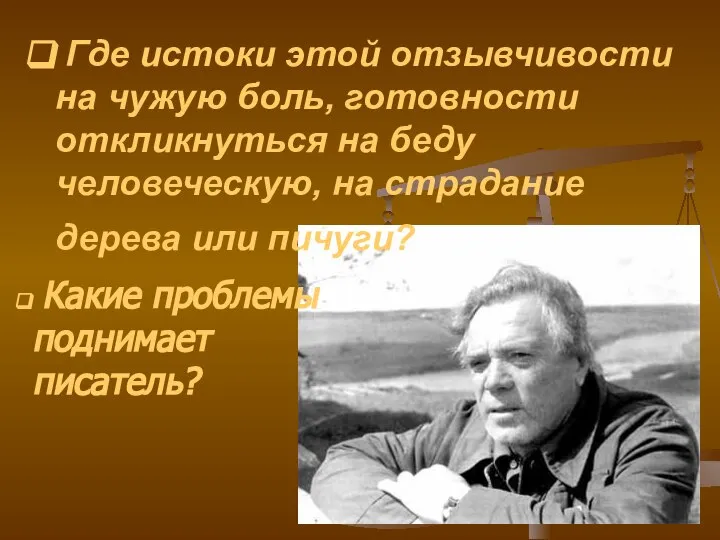 Где истоки этой отзывчивости на чужую боль, готовности откликнуться на беду