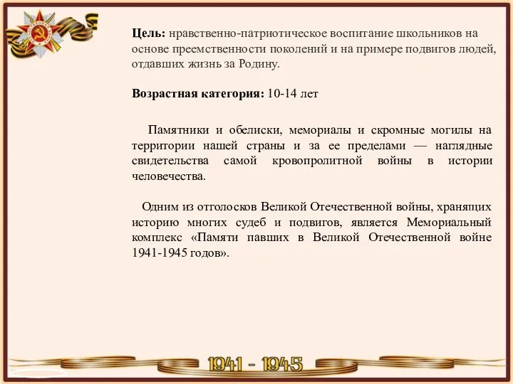 Цель: нравственно-патриотическое воспитание школьников на основе преемственности поколений и на примере