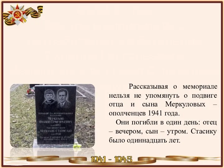 ОБЪЕКТ №4 Могила командира 2-го Истребительного батальона Филиппа Григорьевича Меркулова и