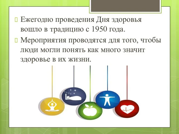 Ежегодно проведения Дня здоровья вошло в традицию с 1950 года. Мероприятия