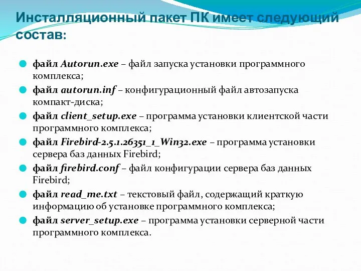 Инсталляционный пакет ПК имеет следующий состав: файл Autorun.exe – файл запуска