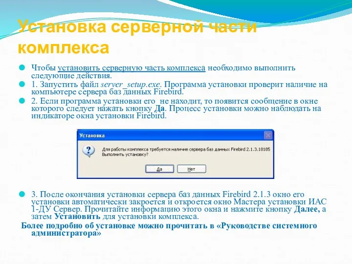 Установка серверной части комплекса Чтобы установить серверную часть комплекса необходимо выполнить