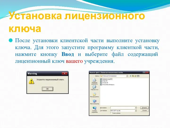 Установка лицензионного ключа После установки клиентской части выполните установку ключа. Для