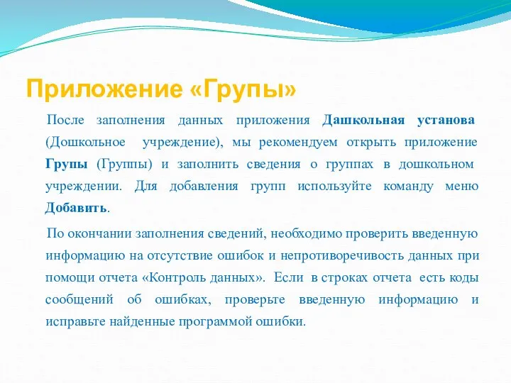 Приложение «Групы» После заполнения данных приложения Дашкольная установа (Дошкольное учреждение), мы