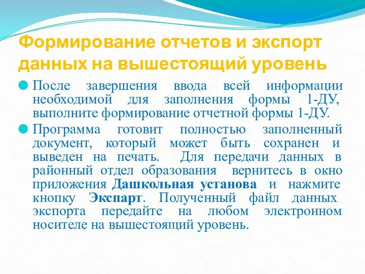 Формирование отчетов и экспорт данных на вышестоящий уровень После завершения ввода