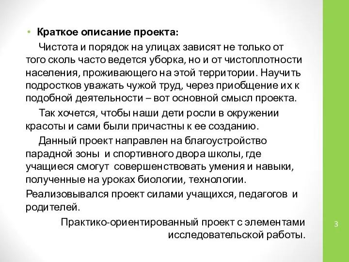 Краткое описание проекта: Чистота и порядок на улицах зависят не только