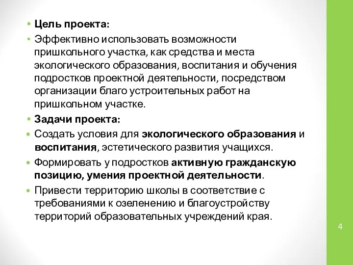 Цель проекта: Эффективно использовать возможности пришкольного участка, как средства и места