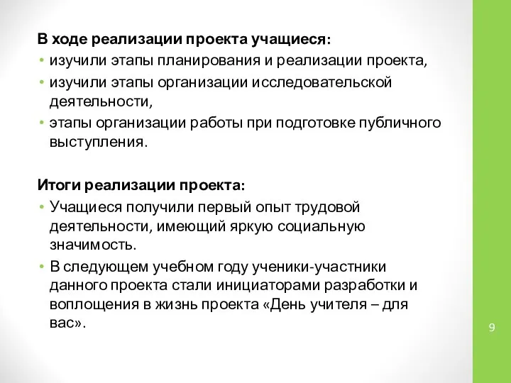 В ходе реализации проекта учащиеся: изучили этапы планирования и реализации проекта,