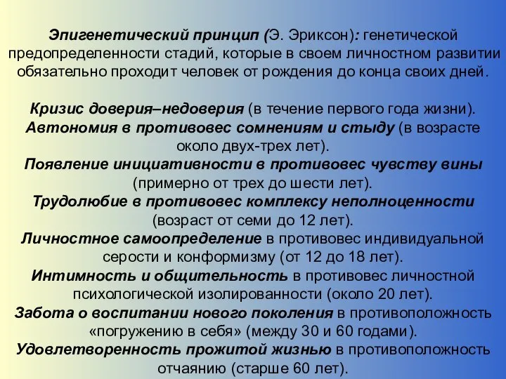 Эпигенетический принцип (Э. Эриксон): генетической предопределенности ста­дий, которые в своем личностном