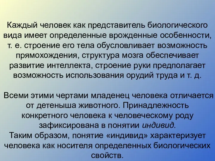 Каждый человек как представитель биологического вида имеет определенные врожденные особенности, т.