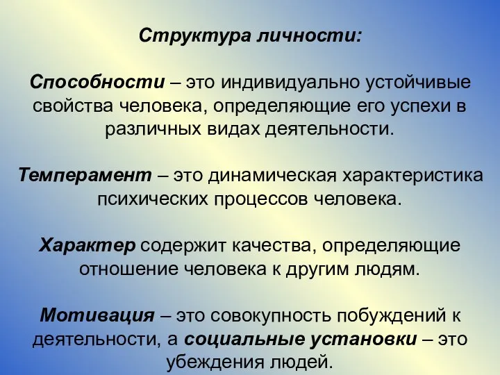 Структура личности: Способности – это индивидуально устойчивые свойства человека, определяю­щие его