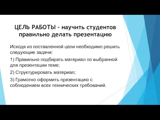 ЦЕЛЬ РАБОТЫ – научить студентов правильно делать презентацию Исходя из поставленной