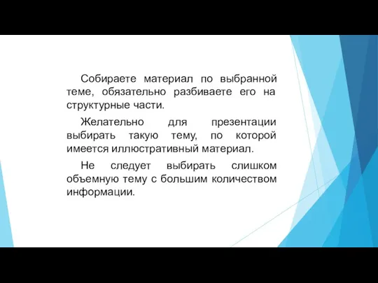 Собираете материал по выбранной теме, обязательно разбиваете его на структурные части.