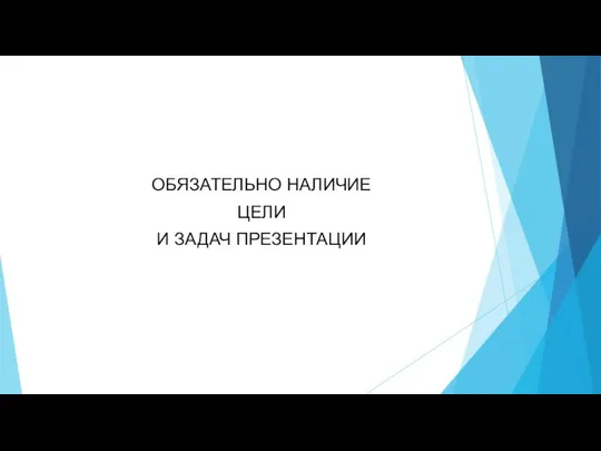 ОБЯЗАТЕЛЬНО НАЛИЧИЕ ЦЕЛИ И ЗАДАЧ ПРЕЗЕНТАЦИИ