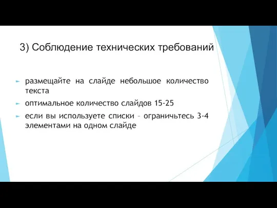 3) Соблюдение технических требований размещайте на слайде небольшое количество текста оптимальное