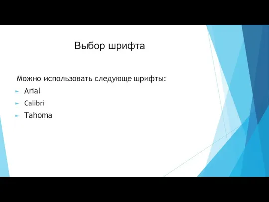 Выбор шрифта Можно использовать следующе шрифты: Arial Calibri Tahoma