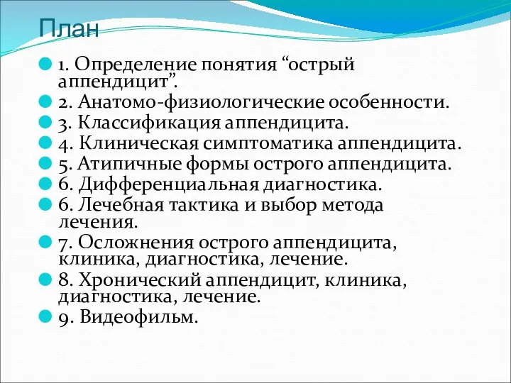 План 1. Определение понятия “острый аппендицит”. 2. Анатомо-физиологические особенности. 3. Классификация