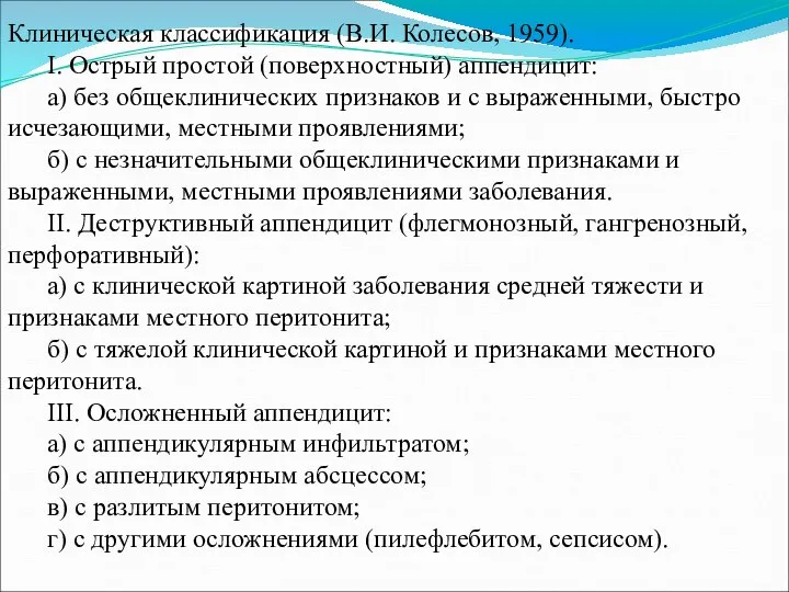 Клиническая классификация (В.И. Колесов, 1959). І. Острый простой (поверхностный) аппендицит: а)