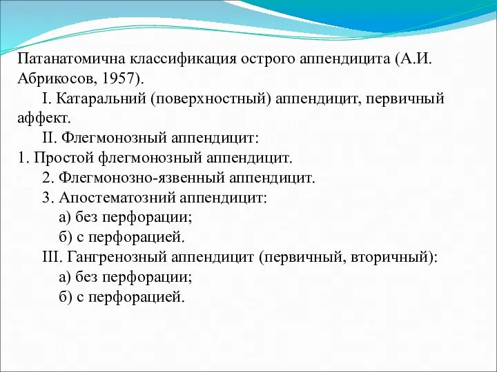 Патанатомична классификация острого аппендицита (А.И. Абрикосов, 1957). І. Катаральний (поверхностный) аппендицит,