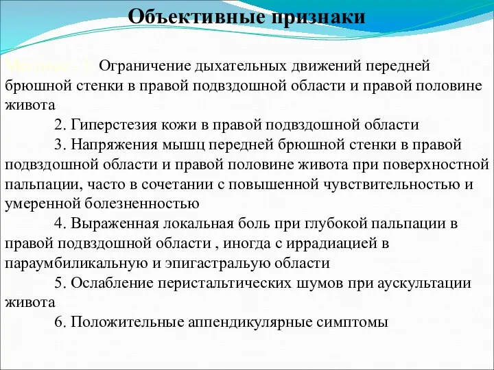 Объективные признаки Местные - 1. Ограничение дыхательных движений передней брюшной стенки