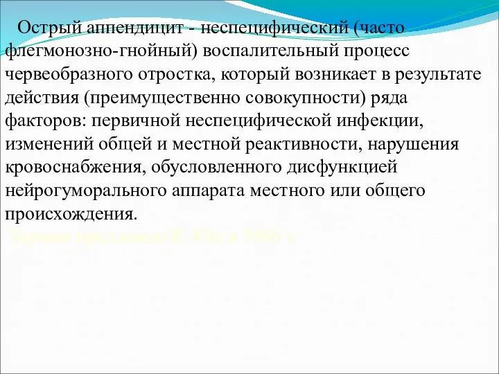 Острый аппендицит - неспецифический (часто флегмонозно-гнойный) воспалительный процесс червеобразного отростка, который