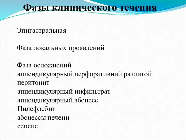 Фазы клинического течения Эпигастральная Фаза локальных проявлений Фаза осложнений аппендикулярный перфоративний