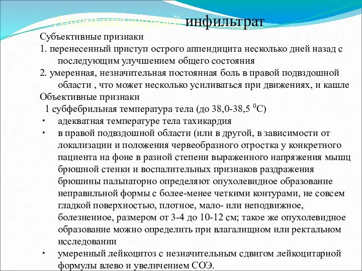 Аппендикулярный инфильтрат Субъективные признаки 1. перенесенный приступ острого аппендицита несколько дней