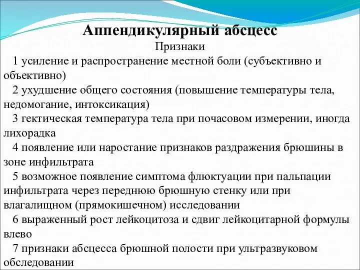 Аппендикулярный абсцесс Признаки 1 усиление и распространение местной боли (субъективно и