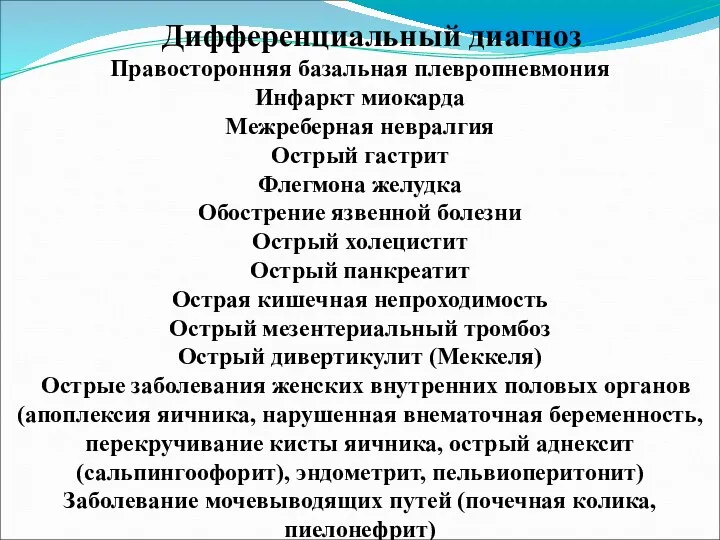 Дифференциальный диагноз Правосторонняя базальная плевропневмония Инфаркт миокарда Межреберная невралгия Острый гастрит