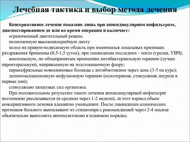 Лечебная тактика и выбор метода лечения Консервативное лечение показано лишь при