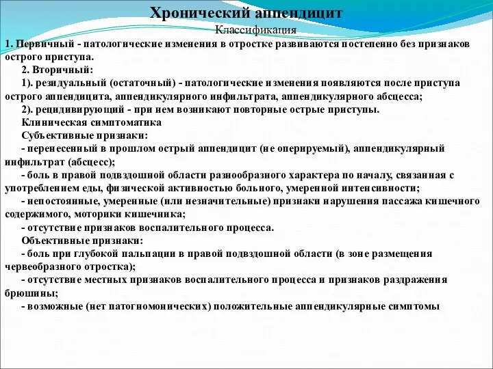 Хронический аппендицит Классификация 1. Первичный - патологические изменения в отростке развиваются