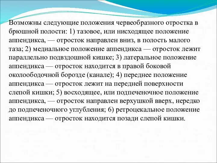 Возможны следующие положения червеобразного отростка в брюшной полости: 1) тазовое, или