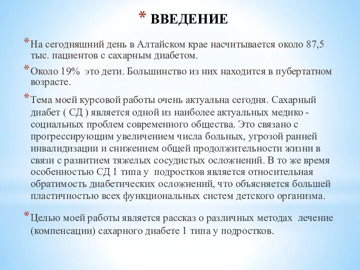 ВВЕДЕНИЕ На сегодняшний день в Алтайском крае насчитывается около 87,5 тыс.