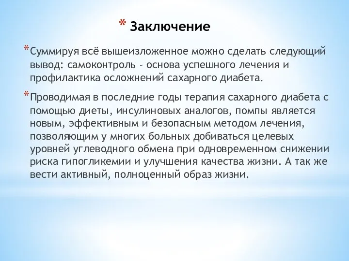 Заключение Суммируя всё вышеизложенное можно сделать следующий вывод: самоконтроль - основа