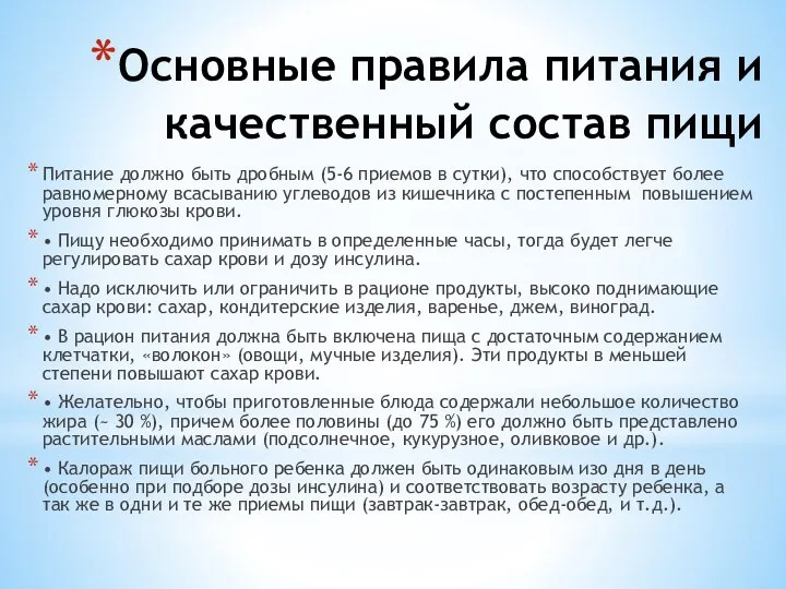 Основные правила питания и качественный состав пищи Питание должно быть дробным