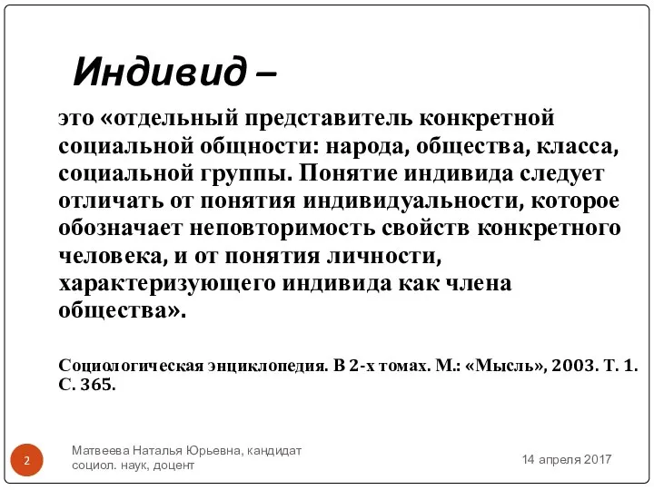 Индивид – это «отдельный представитель конкретной социальной общности: народа, общества, класса,