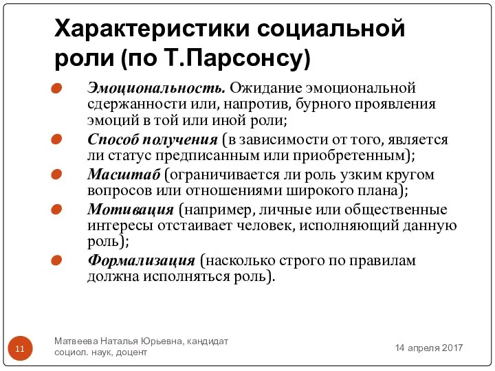 Характеристики социальной роли (по Т.Парсонсу) Эмоциональность. Ожидание эмоциональной сдержанности или, напротив,