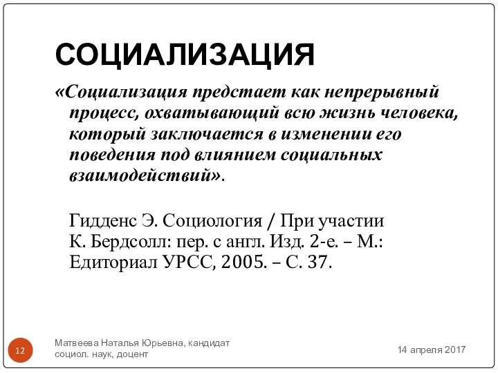 СОЦИАЛИЗАЦИЯ «Социализация предстает как непрерывный процесс, охватывающий всю жизнь человека, который