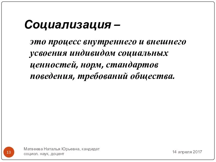 Социализация – это процесс внутреннего и внешнего усвоения индивидом социальных ценностей,