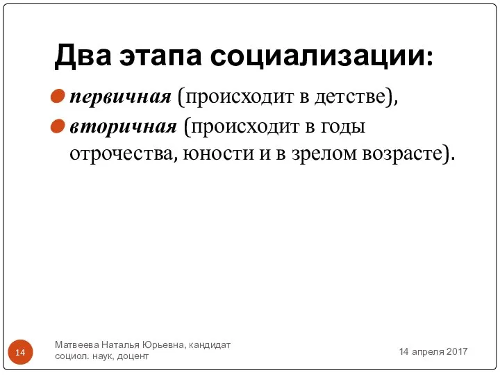 Два этапа социализации: первичная (происходит в детстве), вторичная (происходит в годы