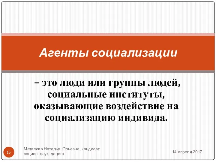 – это люди или группы людей, социальные институты, оказывающие воздействие на