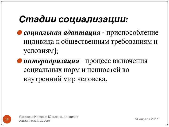 Стадии социализации: социальная адаптация - приспособление индивида к общественным требованиям и